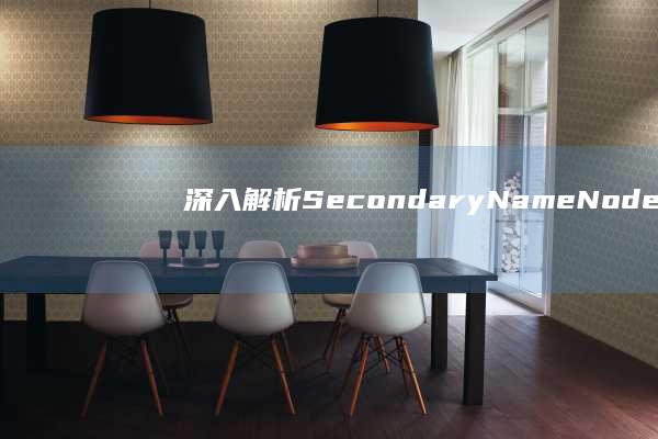 深入解析Secondary NameNode：Hadoop生态系统中的角色与功能