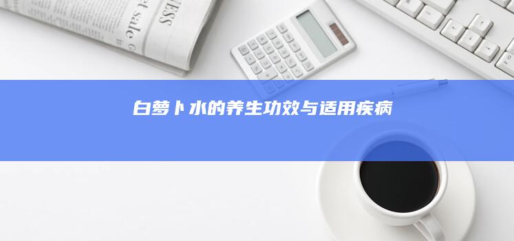 白萝卜水的养生功效与适用疾病